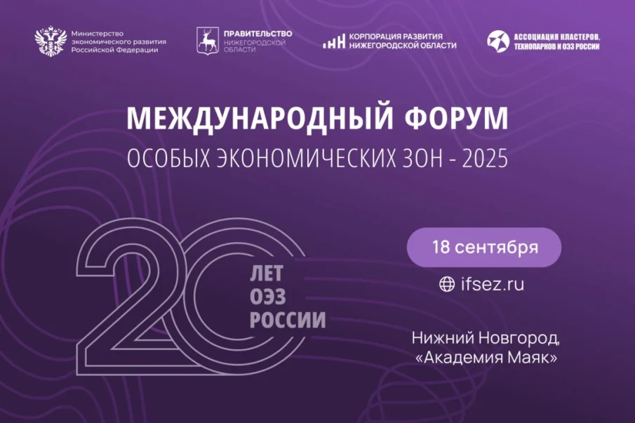 III Международный форум особых экономических зон пройдет в Нижнем Новгороде